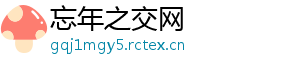 忘年之交网